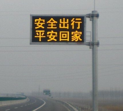 公路LED情报板显示效果