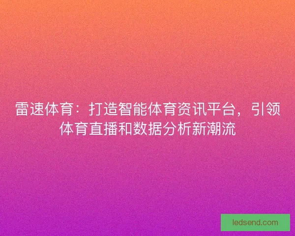 雷速体育：打造智能体育资讯平台，引领体育直播和数据分析新潮流