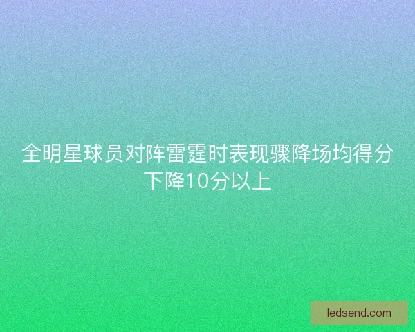 全明星球员对阵雷霆时表现骤降场均得分下降10分以上 全明星球员对阵雷霆时表现骤降场均得分下降10分以上