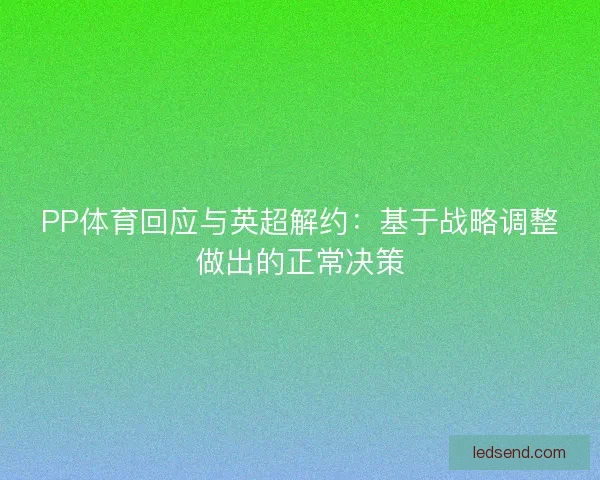 PP体育回应与英超解约:基于战略调整做出的正常决策 PP体育回应与英超解约:基于战略调整做出的正常决策